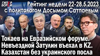 Токаев, Путин, Лукашенко: Загадки Евразийского форума / Рейтинг с Досымом САТПАЕВЫМ – ГИПЕРБОРЕЙ