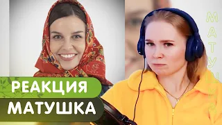 Реакция на Татьяна Куртукова - Матушка