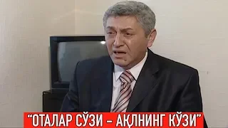 "Қулоқларни ларзага солган воқеа" Оталар сўзи ақлнинг кўзи || "Otalar so'zi aqlning ko'zi"