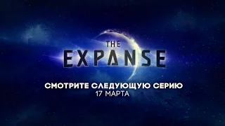 Пространство/Экспансия/The Expanse -  русский трейлер 8-й серии 2-го сезона