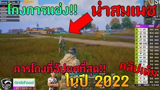 โกงการแข่ง E-sports ที่น่าสมเพชที่สุด!! | แมตท์อัปยศประจำปี 2022