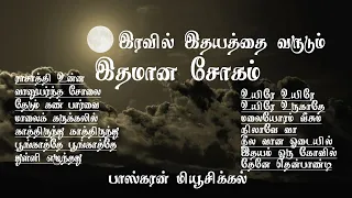 இரவில் இதயத்தை வருடும் இதமான சோகப் பாடல்கள்