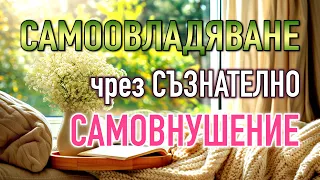 📖 САМООВЛАДЯВАНЕ ЧРЕЗ СЪЗНАТЕЛНО САМОВНУШЕНИЕ