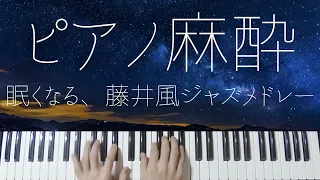 Fujii Kaze Sleepy Jazz Piano -Relaxing Jpop Lullabies-