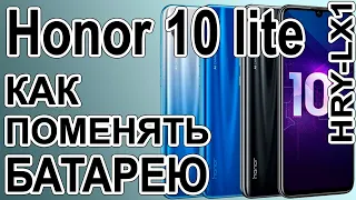 Замена аккумулятора на телефоне Huawei Honor 10 lite  HRY-LX1  Replacing the battery on the phone