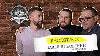 Backstage: Павел Пиковский и друзья