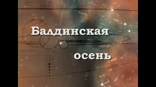 Балдинская осень