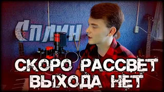 ТЫ ДОЛЖЕН ДОСМОТРЕТЬ ДО КОНЦА/ Сплин - Выхода нет(кавер my version)/ Скоро рассвет, выхода нет.