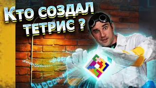 Кто же создал Тетрис? Детективная история Алексея Леонидовича Пажитнова