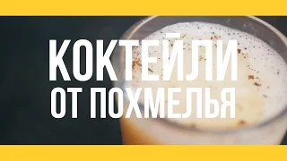 Рецепт коктейлей от похмелья! [Якорь | Мужской канал]