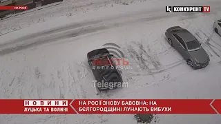 На росії БАВОВНА🔥в бєлгороді лунають потужні вибухи