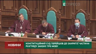 Конституційний суд перейшов до закритої частини розгляду закону про мову