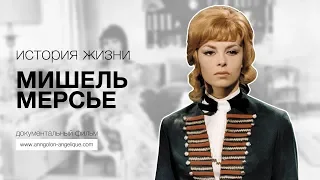 История жизни Мишель Мерсье. Проект Владимира Петухова