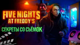 Блогеров пустили за кулисы FNAF ФИЛЬМА.