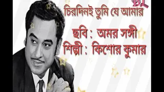 Chirodini tumi je amar by Kishore Kumar Lyrical চিরদিনই তুমি যে আমার