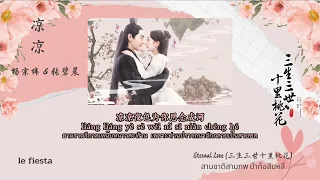 ☾thaisub☽ 凉凉 (Liang Liang / เหน็บหนาว) - 杨宗纬 & 张碧晨 (三生三世十里桃花 / Eternal Love OST.) #เลเฟียสตาร์ซับ