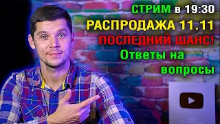 СТРИМ В 19:30 (МСК) РАСПРОДАЖА 11.11! ТОП СМАРТФОНОВ, ПЛАНШЕТОВ, НОУТБУКОВ И ПК!  Ответы на вопросы!