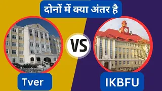 Tver State Medical University Vs Immanuel Kant Baltic Federal University | MBBS in Russia 2023