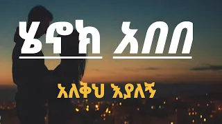 አለቅህ እያለኝ /ሄኖክ አበበ/ Henok abebe (alekh eyalegn) new Ethiopia music