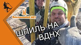 Покорение шпиля на ВВЦ (ВДНХ) с высоты птичьего полета