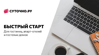 Быстрый старт для гостиниц, апарт-отелей, гостевых домов