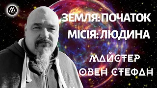 ХТО СТВОРИВ ЛЮДЕЙ І ДЛЯ ЧОГО МИ ТУТ НА ЗЕМЛІ? Розмова з духовним вчителем Майстром Овеном Стефаном.