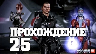 Mass Effect 2 ep. 25 [Кварианский суд]