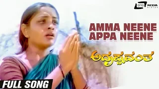 Amma Neene Appa Neene | Adrushtavantha | Sulakshana | Kannada Video Song