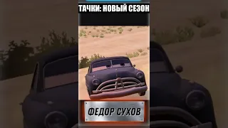 ⚕ КАК МЕНЯЛСЯ ГОЛОС ДОКА ХАДСОНА В РУССКОМ ДУБЛЯЖЕ #shorts #cars #тачки