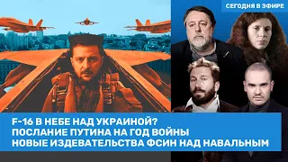 Латынина, Чичваркин / F-16 в небе Украины? Послание Путина. Как издеваются над Навальным / ВОЗДУХ