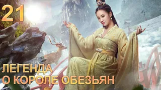 Легенда о короле обезьян 21 серия (русская озвучка) дорама The Legends of Changing Destiny