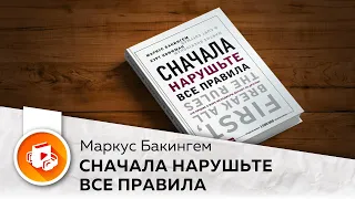 Сначала нарушьте все правила.Что лучшие в мире менеджеры делают по другому.Маркус Бакингем, Курт Коф