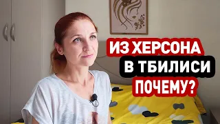 Почему уехала? Как там в Херсоне?