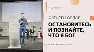 Алексей Орлов: Остановитесь и познайте, что Я - Бог | Воскресное богослужение 31.07.2022