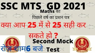 SSC MTS GD PAPER 2021। SSC MTS Previous Year Paper। SSC MTS Paper Mr SSC Previous Year