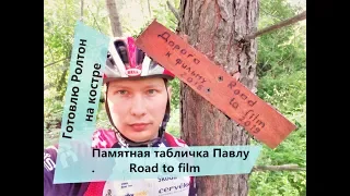 Знак памяти Павлу Road to film - Дорога к фильму. Заброшенный Пруд. Готовлю Роллтон на костре!