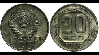 20 копеек 1946 год