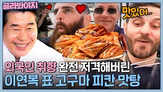 외국인들의 이연복 맛탕 먹방🤤 한 입 베어 물자마자 터져나오는 미친 리액션  l 한국인의 식판 l JTBC 230902 방송
