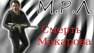 Моя "Реакции Летсплейщиков" на Смерть Макарова из Call of Duty MW3