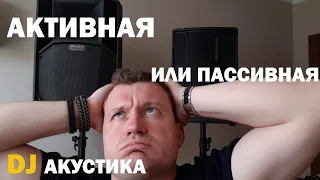 АКТИВНАЯ ИЛИ ПАССИВНАЯ DJ Система?