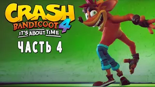 Crash Bandicoot 4: It’s About Time ► КРЭШ-ПОЛНЫЙ ТРЭШ ► Прохождение #4