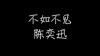 陈奕迅 - 不如不见 (《好久不见》粤语版) (动态歌词)
