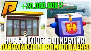 НОВЫЙ СПОСОБ ОТКРЫТИЯ КЕЙСОВ! ЛАЙФХАК! ПОДНЯЛ МНОГО ДЕНЕГ! БОНУС-КОД! - RADMIR CRMP