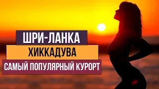 Шри-Ланка.  Самый популярный курорт Хиккадува. Цены на еду на Шри-Ланке.