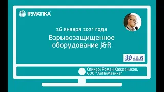 Вебинар "Взрывозащищенное оборудование J&R"