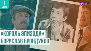 «Король эпизода» Борислав Брондуков