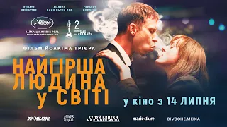 Найгірша людина у світі - офіційний трейлер (український)