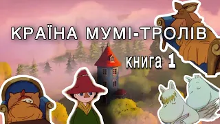 📘 аудіокнига "Маленькі тролі і велика повінь" Туве Янссон