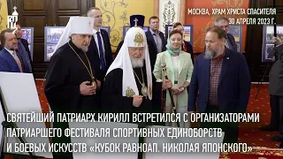 Святейший Патриарх Кирилл встретился с организаторами Патриаршего фестиваля спортивных единоборств