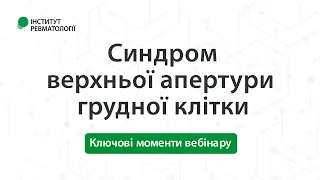 Синдром верхньої апертури грудної клітки (ключові моменти вебінару)